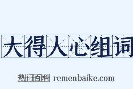 大得人心组词是什么意思的图片